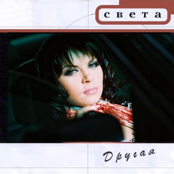 Абложка альбома - Рингтон Света - Твои глаза