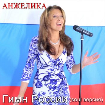 Абложка альбома - Рингтон Гимн - России!