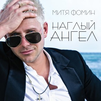 Абложка альбома - Рингтон Митя Фомин и Кристина Орса - Не Манекен
