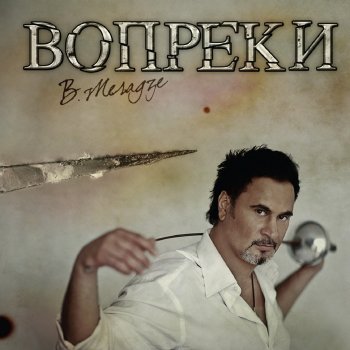 Абложка альбома - Рингтон Валерий Меладзе - Вопреки