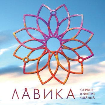 Абложка альбома - Рингтон Лавика - Вечный рай