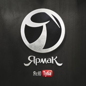 Абложка альбома - Рингтон Ярмак - Сердце пацана