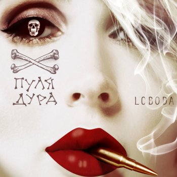 Абложка альбома - Рингтон LOBODA - Пуля-дура