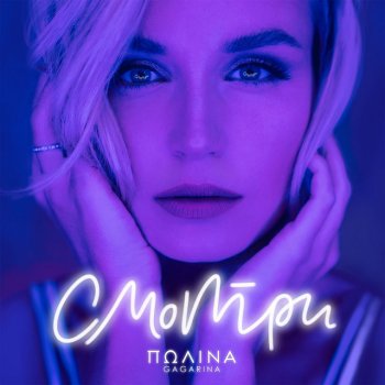 Абложка альбома - Рингтон Полина Гагарина - Смотри