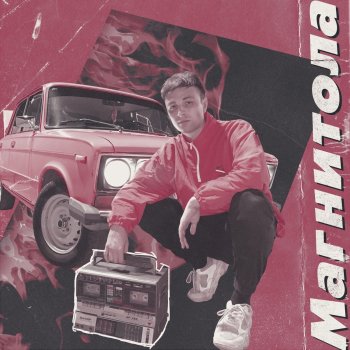 Абложка альбома - Рингтон Мэвл - Магнитола