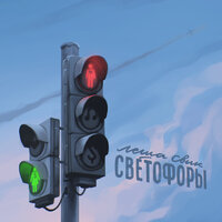  Абложка альбома - Рингтон Леша Свик - Светофоры 2020