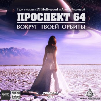  Абложка альбома - Рингтон Prospect 64 - Prospect 64  