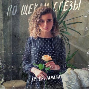 Абложка альбома - Рингтон Кучер & Janaga - По щекам слёзы