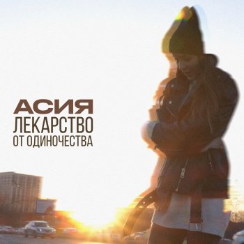  Абложка альбома - Рингтон Асия - Лекарство от одиночества  