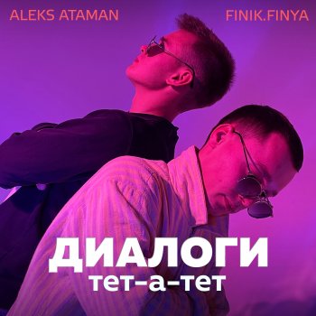  Абложка альбома - Рингтон ALEKS ATAMAN - Диалоги тет-а-тет