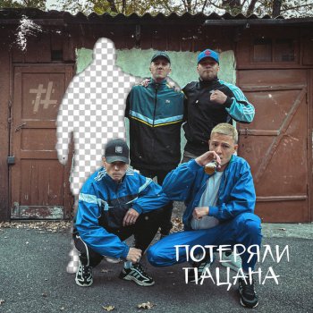  Абложка альбома - Рингтон Tanir, Tyomcha - Потеряли Пацана  