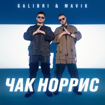  Абложка альбома - Рингтон Galibri & Mavik - Чак Норрис  