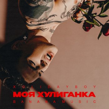  Абложка альбома - Рингтон XOLIDAYBOY - Моя хулиганка  