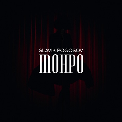  Абложка альбома - Рингтон Slavik Pogosov - Монро