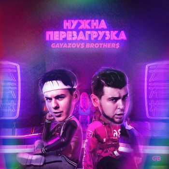  Абложка альбома - Рингтон GAYAZOV$ BROTHER$ - Нужна перезагрузка  