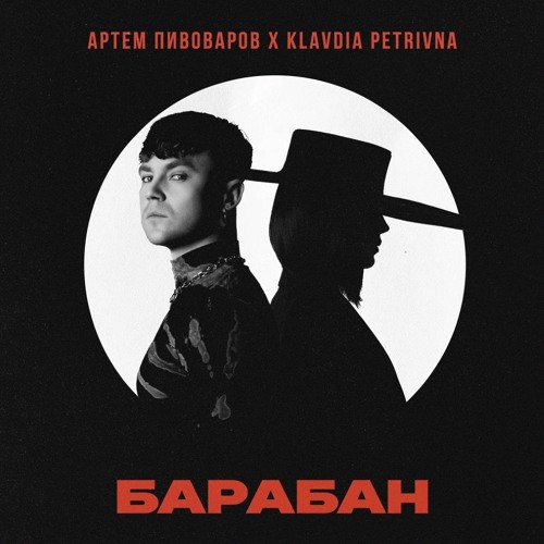  Абложка альбома - Рингтон Артем Пивоваров - Барабан (feat. Klavdia Petrivna)